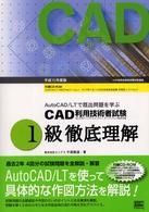 ＣＡＤ利用技術者試験１級徹底理解 〈平成１５年度版〉 - ＡｕｔｏＣＡＤ／ＬＴで既出問題を学ぶ