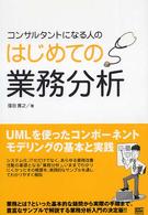 コンサルタントになる人のはじめての業務分析