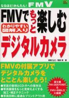 ＦＭＶでもっと楽しむデジタルカメラ - わかりやすい図解入り なるほど！かんたん！　ＦＭＶ