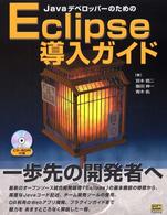 ＪａｖａデベロッパーのためのＥｃｌｉｐｓｅ導入ガイド