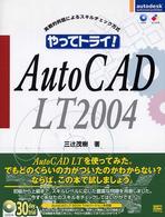 やってトライ！　ＡｕｔｏＣＡＤ　ＬＴ　２００４ - 実戦的例題によるスキルチェック方式