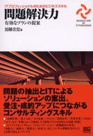 問題解決力 - 有効なプランの提案 ＩＴプロフェッショナルのためのビジネススキル