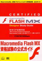 Ｍａｃｒｏｍｅｄｉａ　ＦＬＡＳＨ　ＭＸ認定デザイナー試験公式ガイド - ＭＭＣＰ試験対応