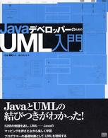 ＪａｖａデベロッパーのためのＵＭＬ入門