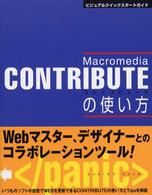 Ｍａｃｒｏｍｅｄｉａ　ＣＯＮＴＲＩＢＵＴＥの使い方 - ビジュアルクイックスタートガイド