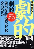 劇的自己分析・自己ＰＲ 〈２００５〉 - 自分の「売り」がすぐわかる