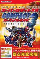 ス－パ－ロボット大戦compact 3パ－フェクトガイド