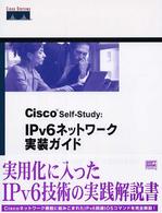 Ｃｉｓｃｏ　ｓｅｌｆ－ｓｔｕｄｙ：ＩＰｖ６（アイピーブイシックス）ネットワーク実 - ＩＰｖ６ネットワークの設計・構築・設定方法を学ぶ