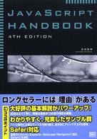 ＪａｖａＳｃｒｉｐｔ　ｈａｎｄｂｏｏｋ （４ｔｈ　ｅｄｉｔ）