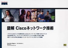 図解Ｃｉｓｃｏネットワーク技術