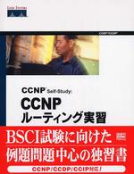 ＣＣＮＰ　ｓｅｌｆ－ｓｔｕｄｙ：ＣＣＮＰルーティング実習 - ＢＳＣＩ試験に向けた実習問題と解説集