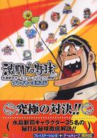 ドリマガｂｏｏｋｓ<br> 激闘プロ野球　水島新司オールスターズＶＳプロ野球　プレイヤーズガイド