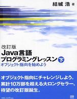 Ｊａｖａ言語プログラミングレッスン 〈下〉 オブジェクト指向を始めよう （改訂版）