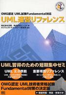 ＵＭＬ速習リファレンス - ＯＭＧ認定ＵＭＬ試験Ｆｕｎｄａｍｅｎｔａｌ対応