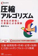 圧縮アルゴリズム―符号化の原理とＣ言語による実装