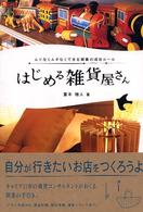 はじめる雑貨屋さん - ムリなくムダなくできる開業の成功ルール