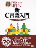 Ｃ言語実用マスターシリーズ<br> 新・Ｃ言語入門　シニア編 （新訂）