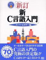 Ｃ言語実用マスターシリーズ<br> 新Ｃ言語入門　スーパービギナー編 （新訂）