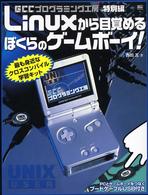 Ｌｉｎｕｘから目覚めるぼくらのゲームボーイ！―ＧＣＣプログラミング工房　特別編