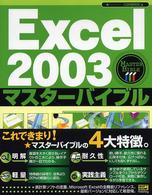 Ｅｘｃｅｌ　２００３マスターバイブル
