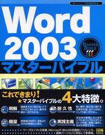 Ｗｏｒｄ２００３マスターバイブル