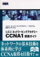 シスコネットワーキングアカデミーＣＣＮＡ（シーシーエヌエー）　１受講ガイド - シスコ・ネットワーキングアカデミー・プログラム認定