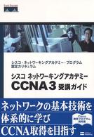 シスコネットワーキングアカデミーＣＣＮＡ（シーシーエヌエー）　３受講ガイド - シスコ・ネットワーキングアカデミー・プログラム認定