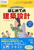 ＣＡＤ入門者のためのはじめての建築設計 - ヒューマンアカデミーｐｒｏｆｅｓｓｉｏｎａｌ養成ゼ