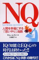 ＮＱ - 人間を幸福にする「思いやり」指数