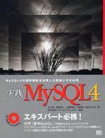 実践ＭｙＳＱＬ　４（フォー） - ＭｙＳＱＬ　４の標準機能を活用した開発とその応用