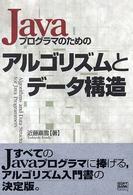 Ｊａｖａプログラマのためのアルゴリズムとデータ構造