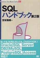 ＳＱＬハンドブック Ｔｅｃｈｎｉｃａｌ　ｈａｎｄｂｏｏｋ　ｓｅｒｉｅｓ （第２版）