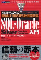 ＳＱＬ・Ｏｒａｃｌｅ入門 - ＮＲＩラーニングのＯＲＡＣＬＥ　ＭＡＳＴＥＲ厳選問