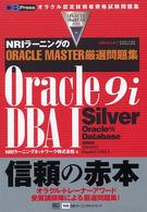 Ｏｒａｃｌｅ　９ｉ　ＤＢＡ　１ - ＮＲＩラーニングのＯＲＡＣＬＥＭＡＳＴＥＲ厳選問題