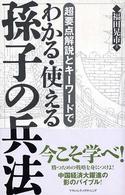 孫子の兵法 - 超要点解説とキーワードでわかる・使える