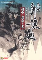Ｔｈｅ　ＰｌａｙＳｔａｔｉｏｎ　２　ｂｏｏｋｓ<br> 風雲新撰組　局中指南ノ書