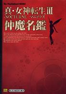 Ｔｈｅ　ＰｌａｙＳｔａｔｉｏｎ　２　ｂｏｏｋｓ<br> 真・女神転生３　ＮＯＣＴＵＲＮＥマニアクス　仲魔名鑑