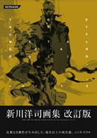 Ｔｈｅ ａｒｔ ｏｆ Ｍｅｔａｌ ｇｅａｒ ｓｏｌｉｄ / 新川 洋司【画