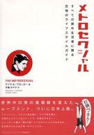 メトロセクシャル―すべての都市生活者に贈る究極のライフスタイルガイド