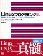 Ｌｉｎｕｘプログラミング - 例題で学ぶＵＮＩＸプログラミング環境のすべて （改訂第２版）