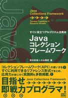Ｊａｖａコレクションフレームワーク - すぐに役立つアルゴリズム活用法