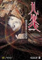 九怨 記憶之章 Kuon 小説版 希少】九怨 -KUON-ライトノベル 小説版 九怨 ～Kuon～ -記憶之章-