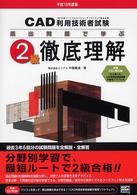 ＣＡＤ利用技術者試験２級徹底理解 〈平成１６年度版〉 - 既出問題で学ぶ