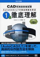ＣＡＤ利用技術者試験１級徹底理解 〈平成１６年度版〉 - ＡｕｔｏＣＡＤ／ＬＴで既出問題を学ぶ
