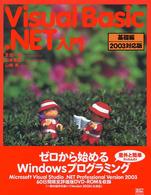 Ｖｉｓｕａｌ　Ｂａｓｉｃ．ＮＥＴ入門 〈基礎編　２００３対応版〉