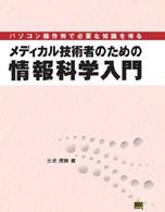 メディカル技術者のための情報科学入門 - パソコン操作例で必要な知識を得る
