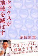 セックスが地球を滅ぼす