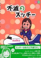 不滅のスッチー