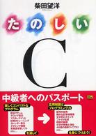 たのしいＣ