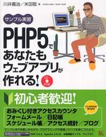 ＰＨＰ　５であなたもウェブアプリが作れる！ - サンプル実習